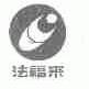 法福来
