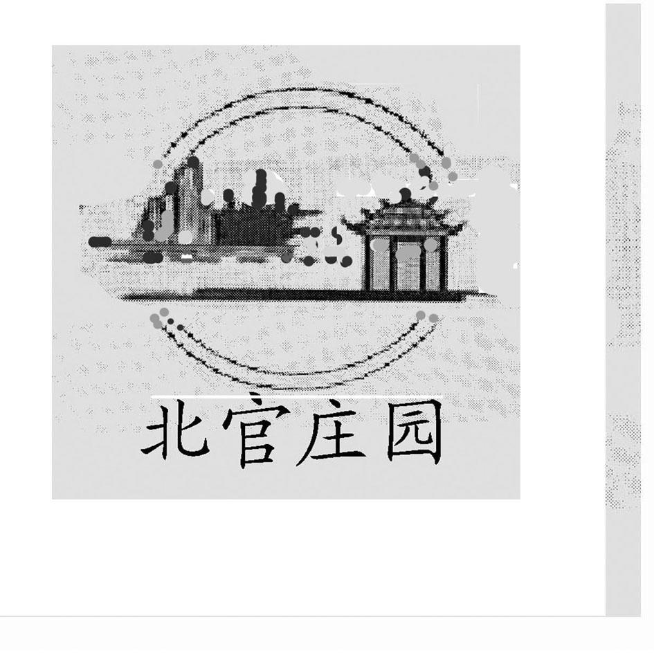 北官庄园