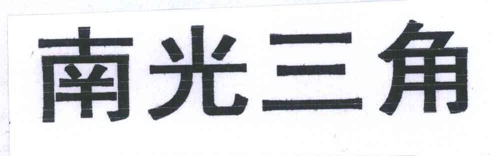 南光三角