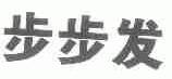 步步发