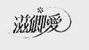 滋卿爱