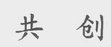 共创
