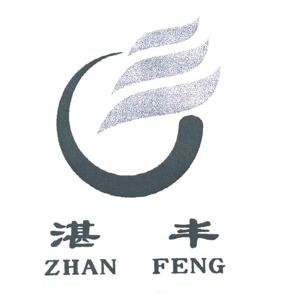 湛丰