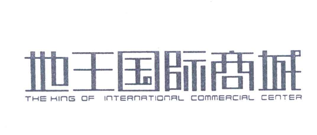地王国际商城;THE KING OF INTERNATIONAL COMMERCIAL CENTER