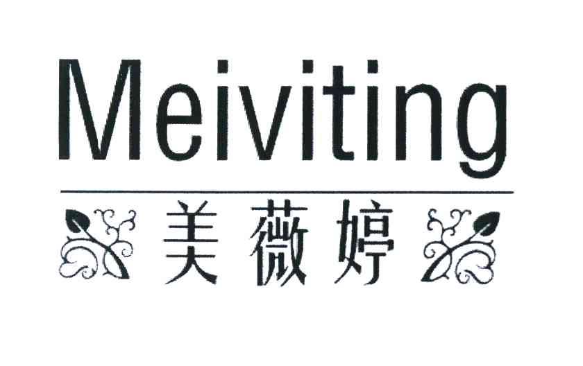 美薇婷 MEIVITING