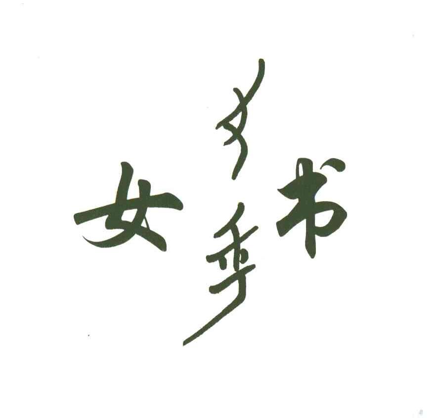 女书