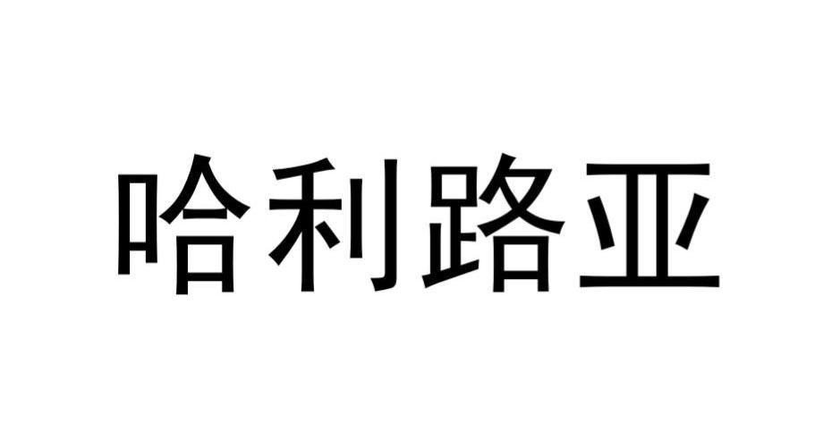 哈利路亚