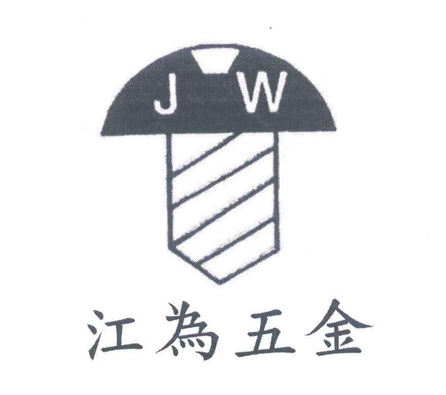 江为五金;JW