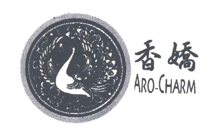 香娇;AROCHARM
