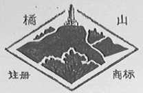橘山