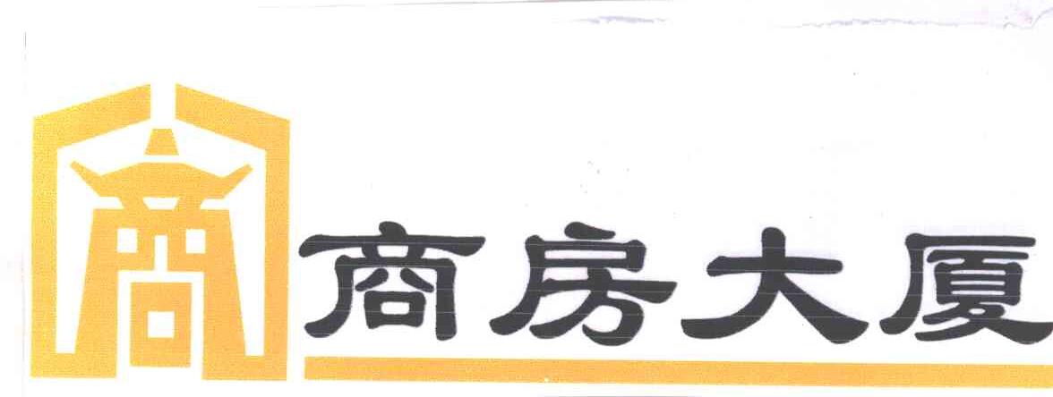商房