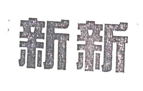 新新