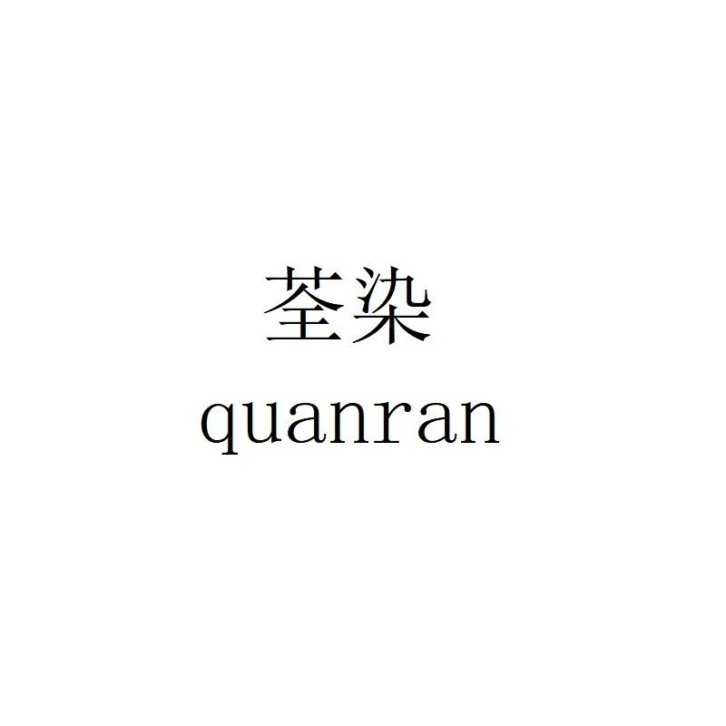 荃染