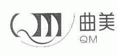 曲美;QM