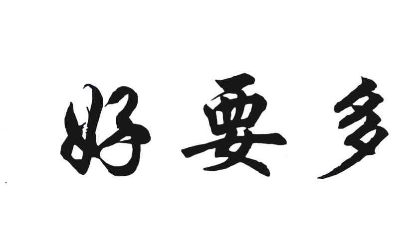 好要多