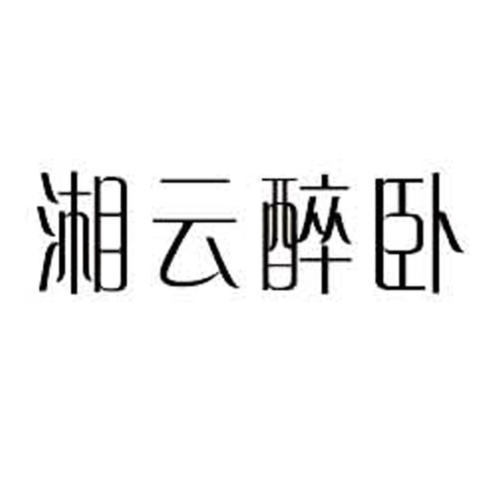 湘云醉卧