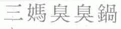 三妈臭臭