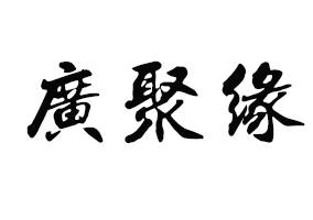 广聚缘