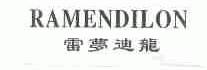 雷梦迪龙;RAMENDILON