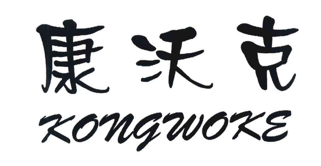 康沃克 KONGWOKE