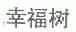 幸福树