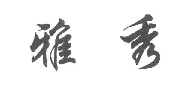 雅秀