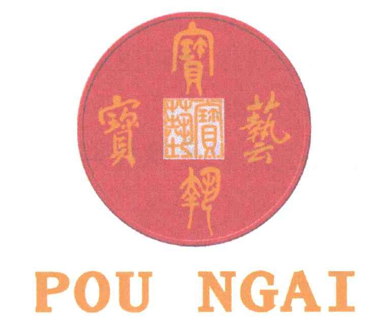 宝艺;POU NGAI