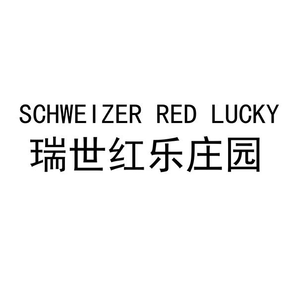 瑞世红乐庄园 SCHWEIZER RED LUCKY