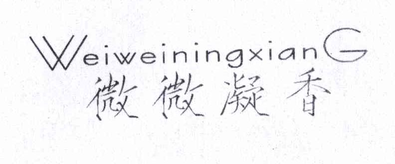微微凝香