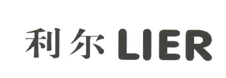 利尔