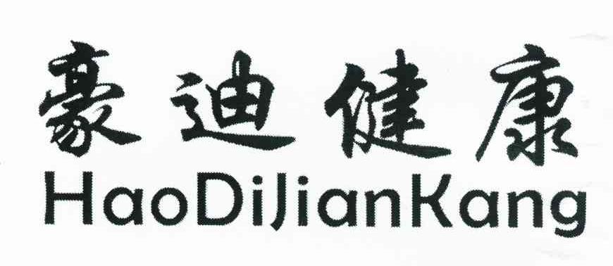 豪迪健康