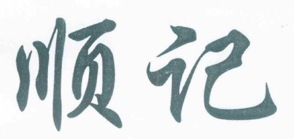 顺记