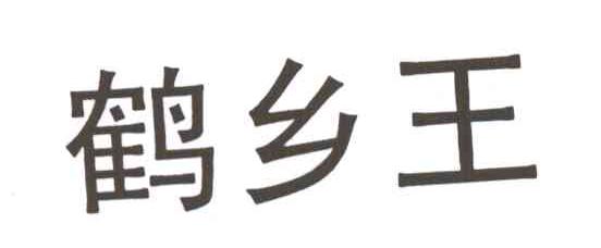 鹤乡王