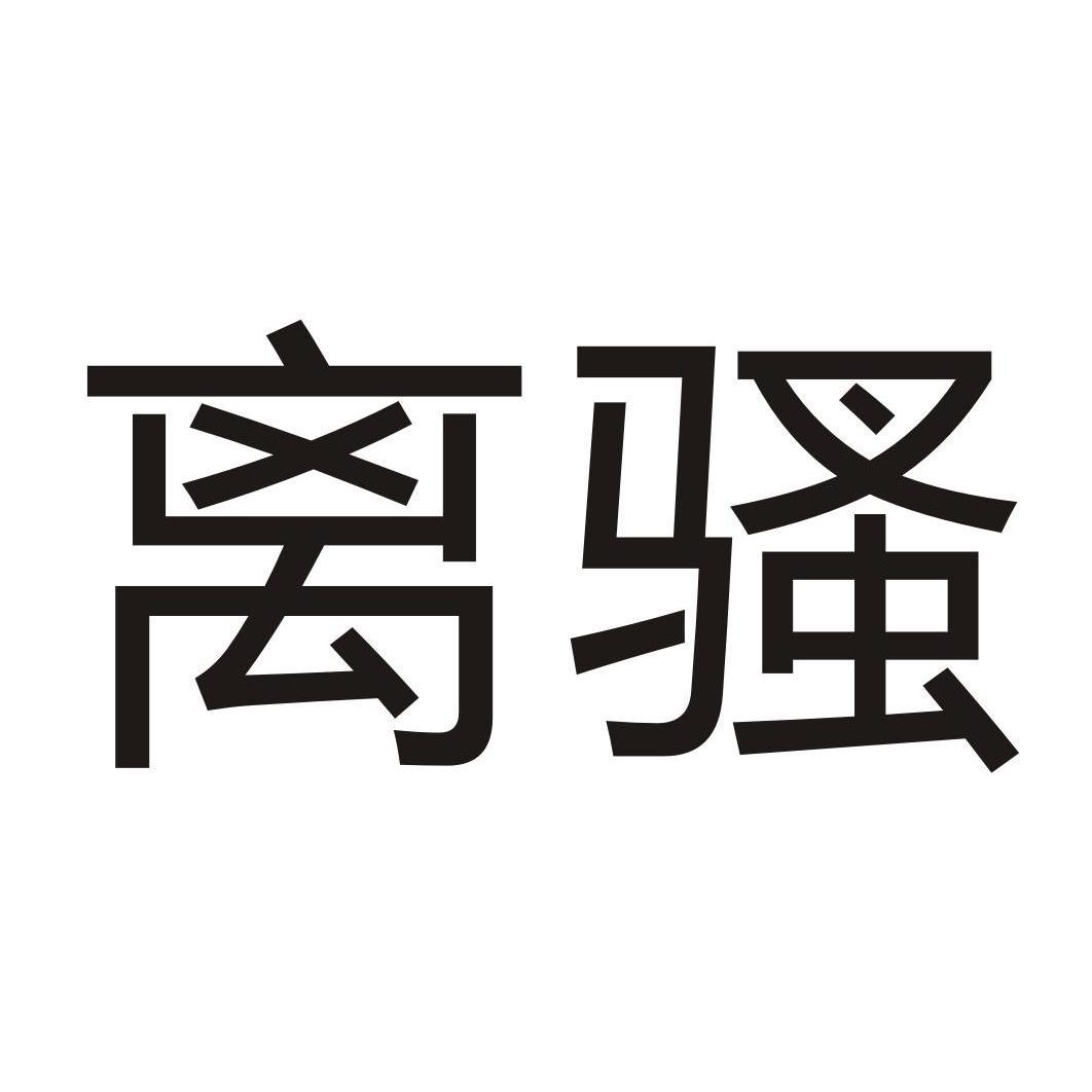 离骚
