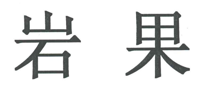 岩果