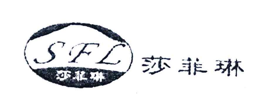 莎菲琳 SFL