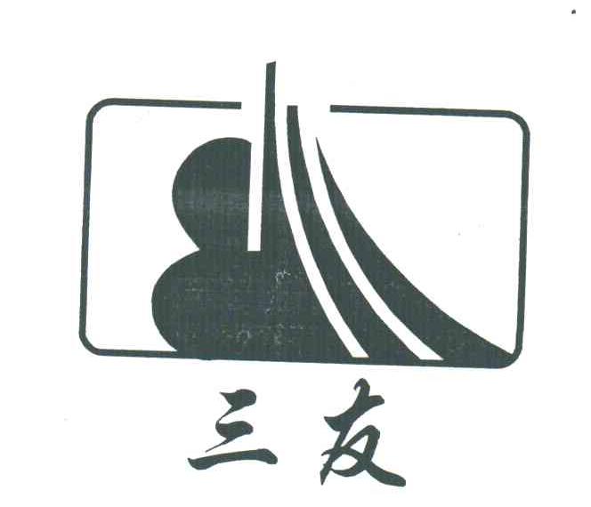 三友