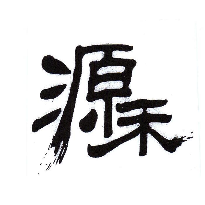 源禾