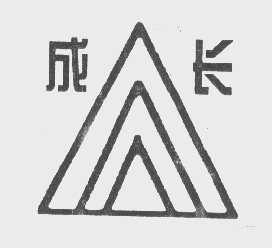成长