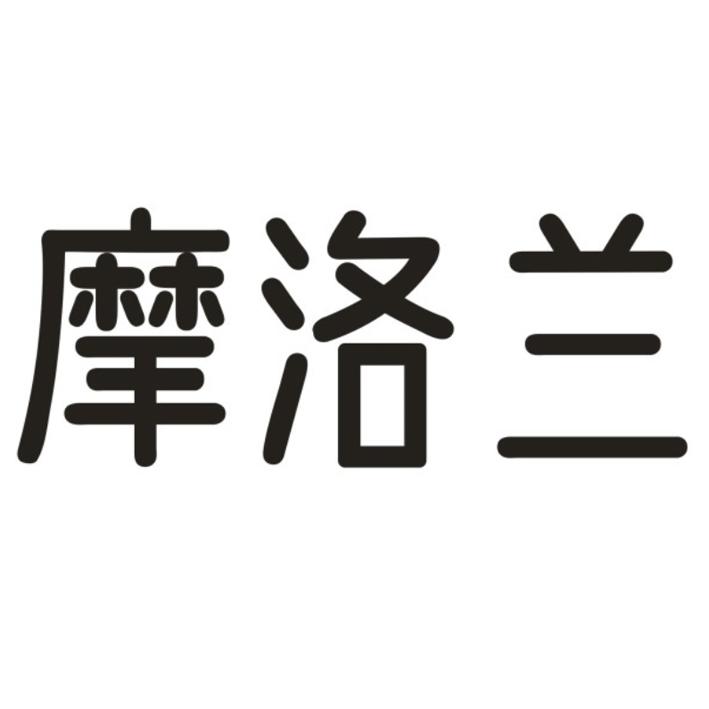 摩洛兰