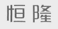 恒隆
