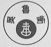 吴鲁衡
