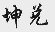 坤兑
