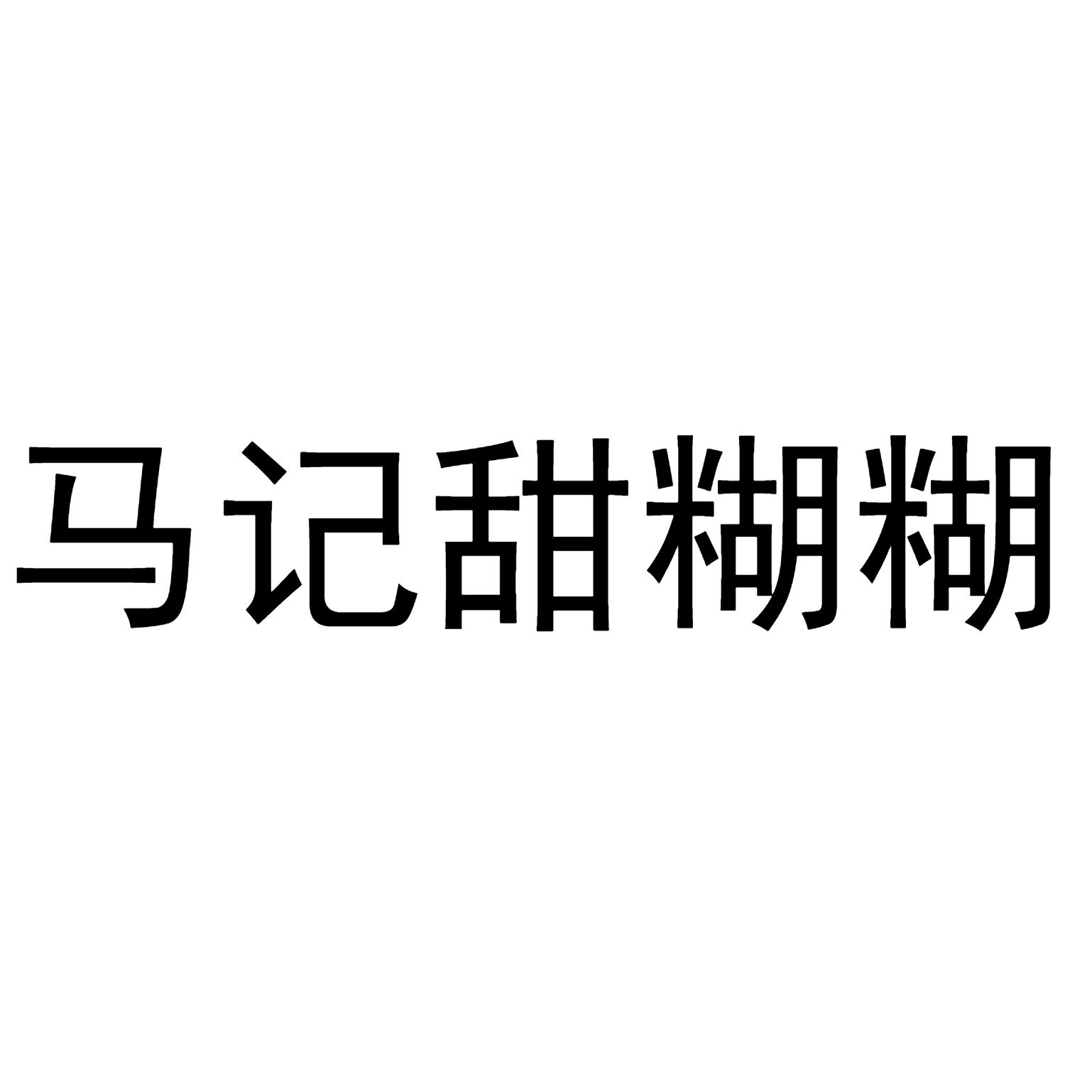 马记甜糊糊
