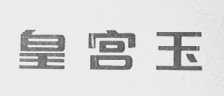 皇宫玉