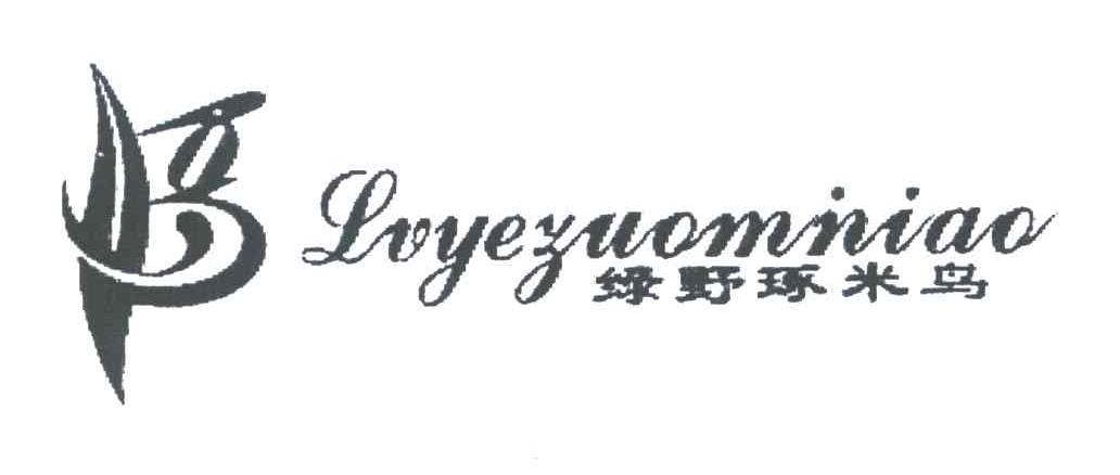 绿野琢米鸟