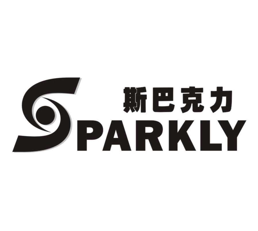 斯巴克力 SPARKLY