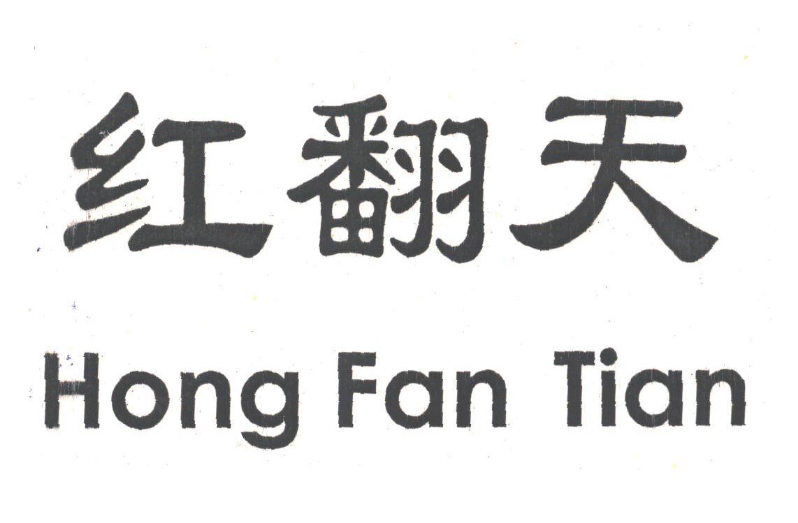 红翻天
