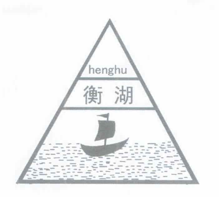 衡湖