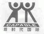 CAPABLE;新时代国际